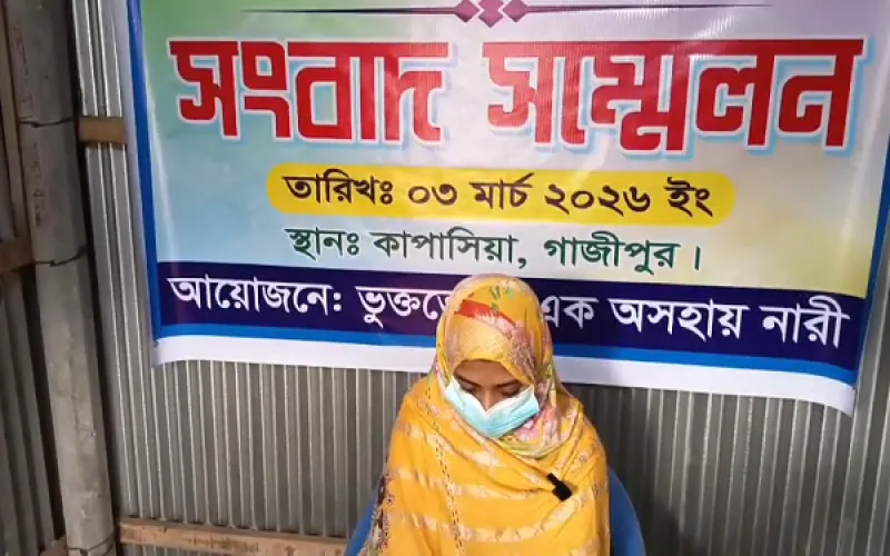 কাপাসিয়ায় স্বামীর মুক্তির দাবিতে স্ত্রীর সংবাদ সম্মেলন