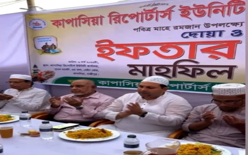 কাপাসিয়া রিপোর্টার্স ইউনিটির উদ্যোগে ইফতার ও দোয়া মাহফিল