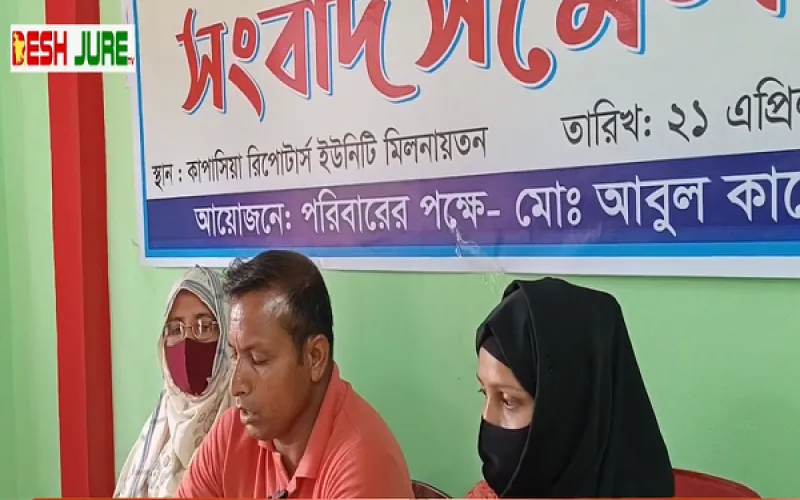 কাপাসিয়ায় মানববন্ধনের প্রতিবাদে সংবাদ সম্মেলন, ‘মিথ্যা ও মানহানিকর প্রচারের’ অভিযোগ