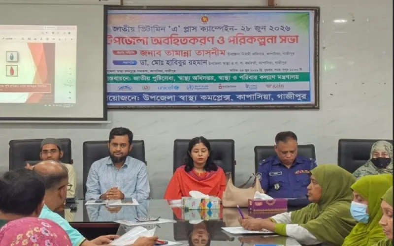 কাপাসিয়ায় ভিটামিন ‘এ’ প্লাস ক্যাম্পেইন সফল করতে অবহিতকরণ ও পরিকল্পনা সভা অনুষ্ঠিত