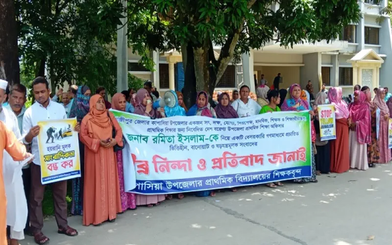 কাপাসিয়ায় উপজেলা শিক্ষা কর্মকর্তার বিরুদ্ধে ‘মিথ্যা ও ভিত্তিহীন’ সংবাদ প্রকাশের প্রতিবাদে শিক্ষকদের মানববন্ধন